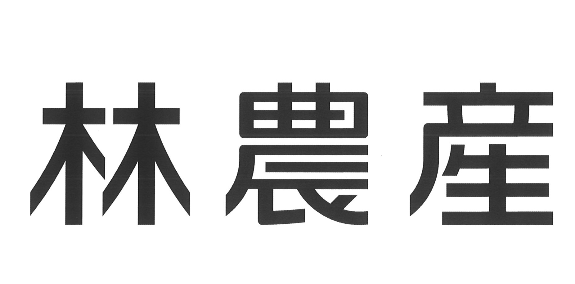 株式会社林農産のロゴ
