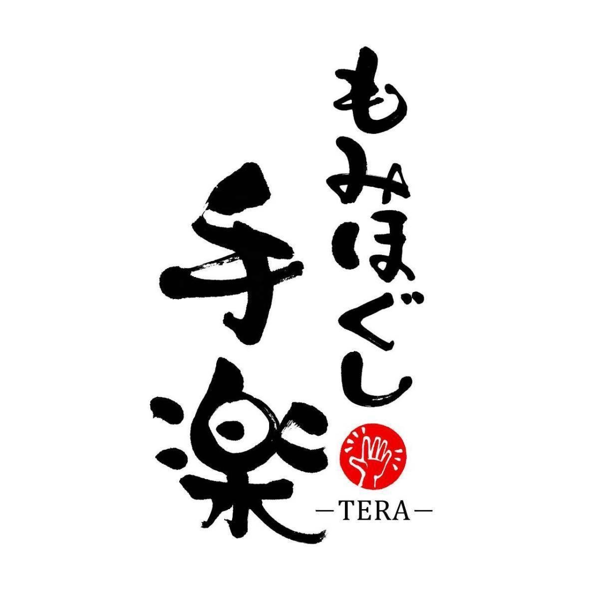 もみほぐし手楽-TERA-のロゴ